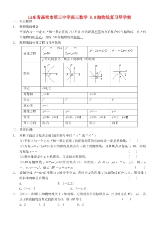 山东省高密市第三中学高三数学 8.8抛物线复习导学案