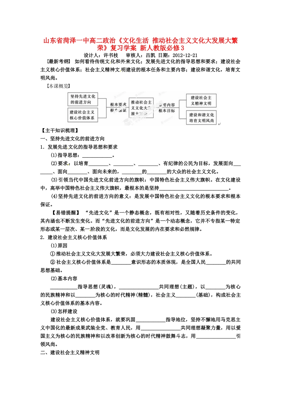 山东省菏泽一中高中政治《文化生活 推动社会主义文化大发展大繁荣》复习学案 新人教版必修3_第1页
