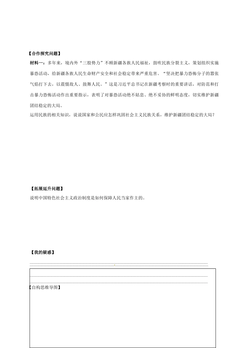 山西省吕梁市石楼县石楼中学2015届高三政治 第七课 我国的民族区域自治制度及宗教政策复习导学案_第2页