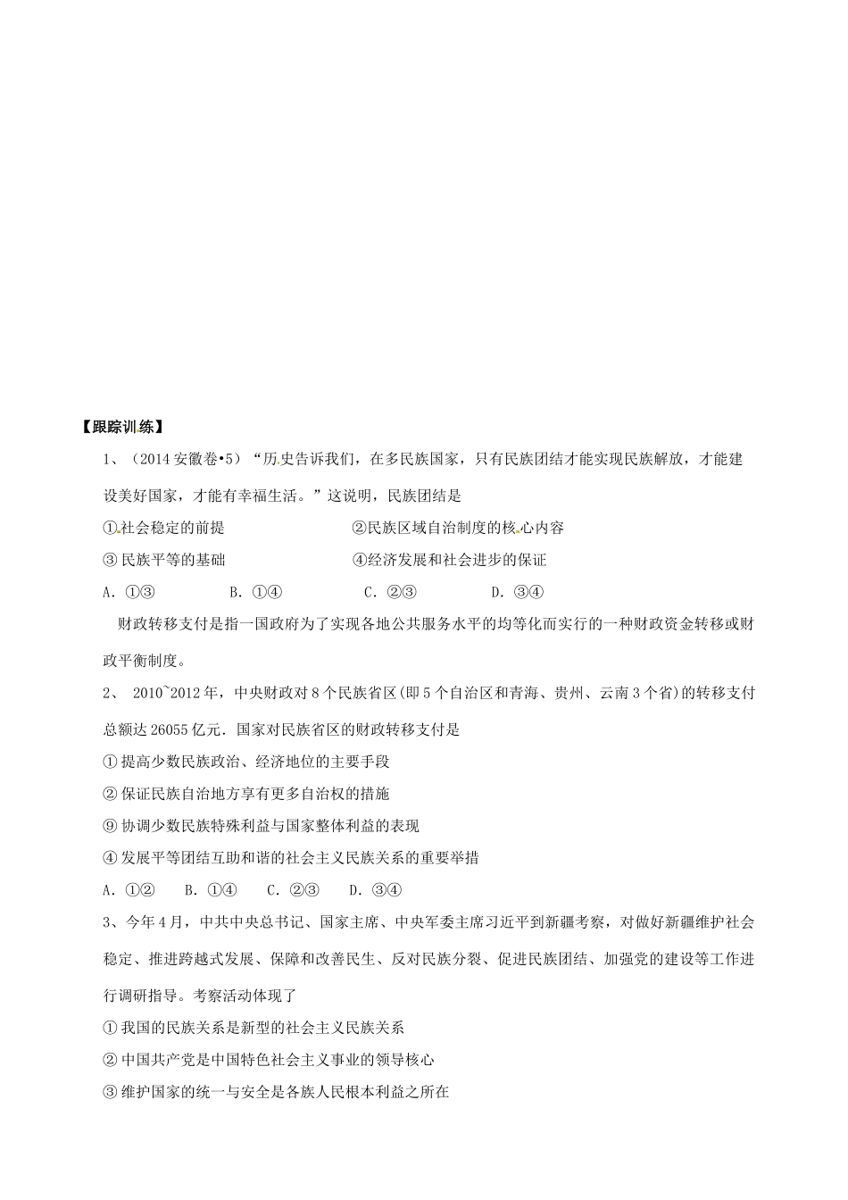 山西省吕梁市石楼县石楼中学2015届高三政治 第七课 我国的民族区域自治制度及宗教政策复习导学案_第3页