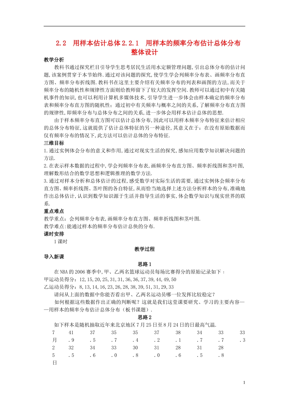 山东省高中数学《2.2.1用样本的频率分布估计总体分布》教案 新人教A版必修3_第1页