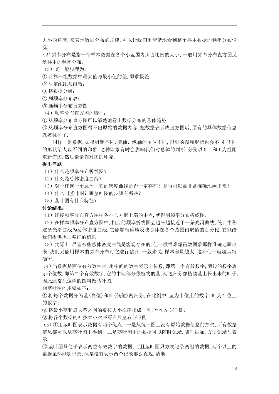 山东省高中数学《2.2.1用样本的频率分布估计总体分布》教案 新人教A版必修3_第3页