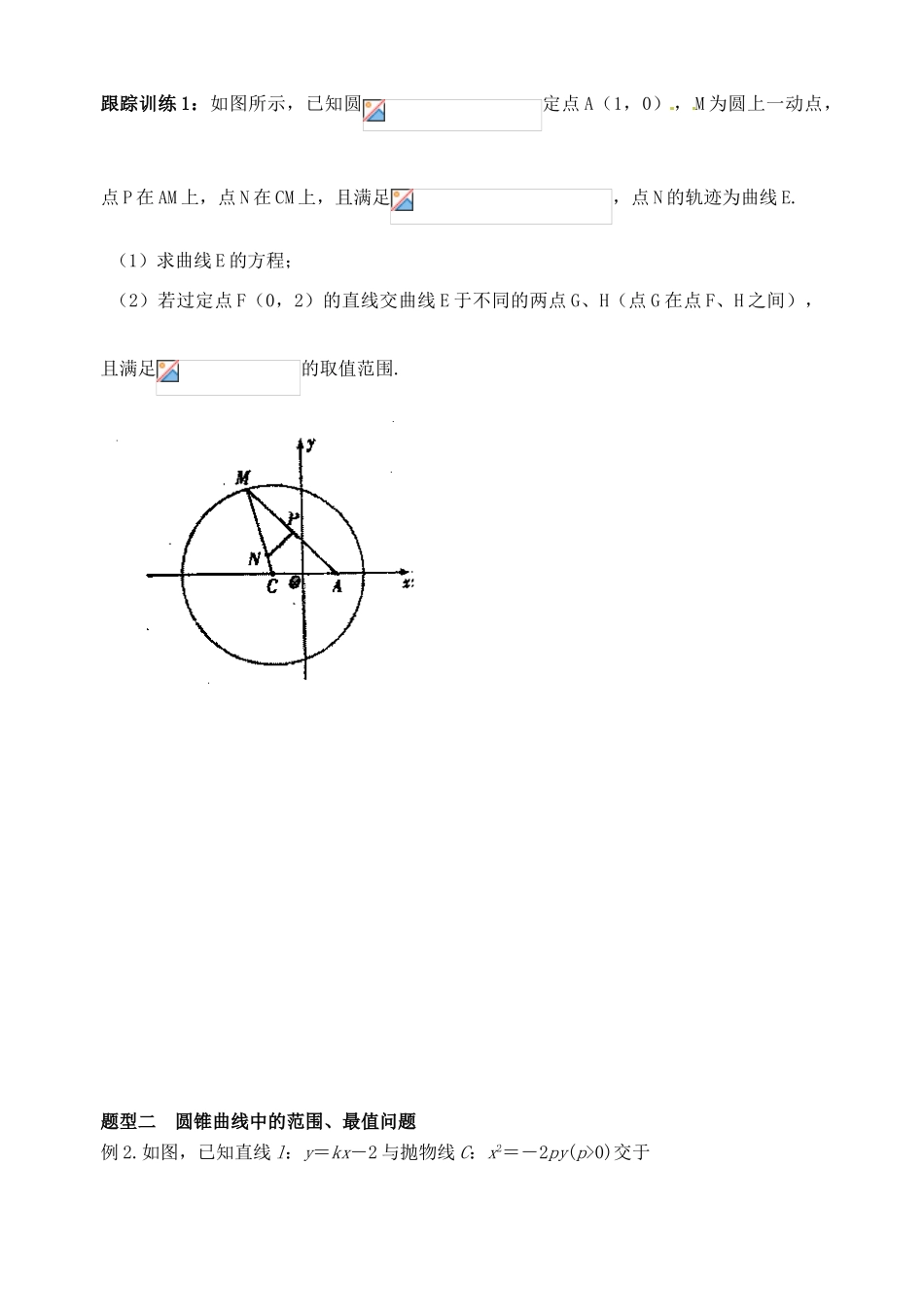 山东省高密市第三中学高三数学 8.9直线与圆锥曲线的位置关系复习导学案_第2页