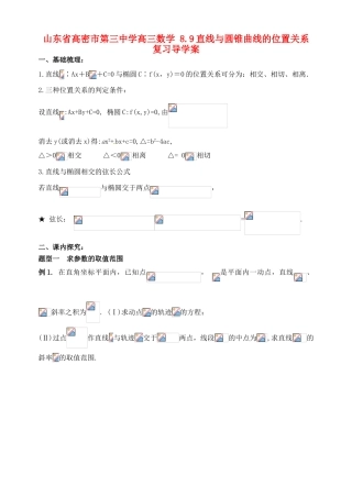 山东省高密市第三中学高三数学 8.9直线与圆锥曲线的位置关系复习导学案
