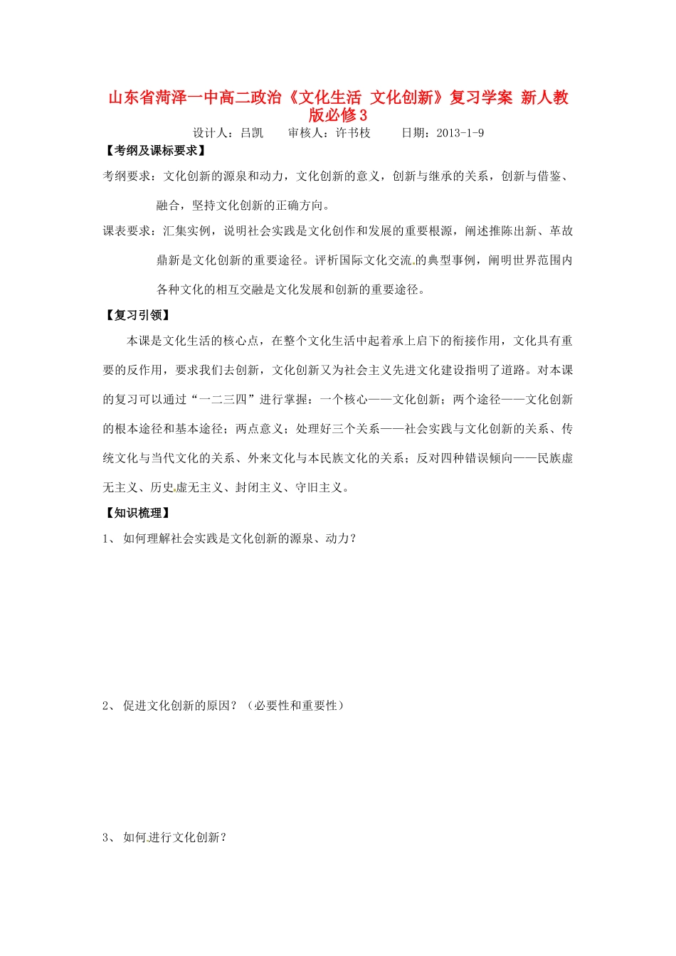 山东省菏泽一中高中政治《文化生活 文化创新》复习学案 新人教版必修3_第1页