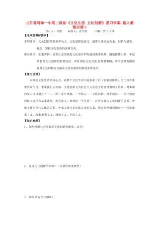 山东省菏泽一中高中政治《文化生活 文化创新》复习学案 新人教版必修3