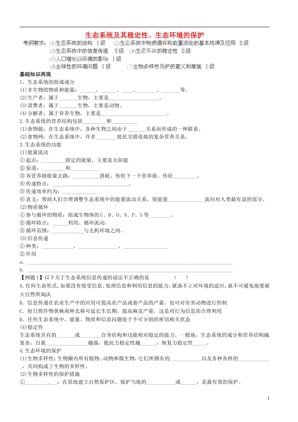 山东省聊城四中2014届高考生物二轮复习 专题六 生态系统及其稳定性学案_第1页