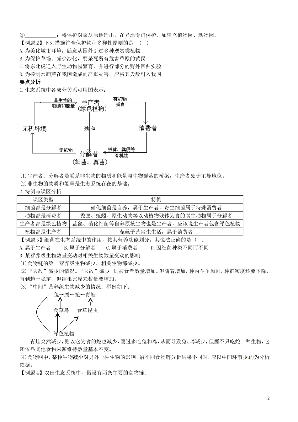 山东省聊城四中2014届高考生物二轮复习 专题六 生态系统及其稳定性学案_第2页