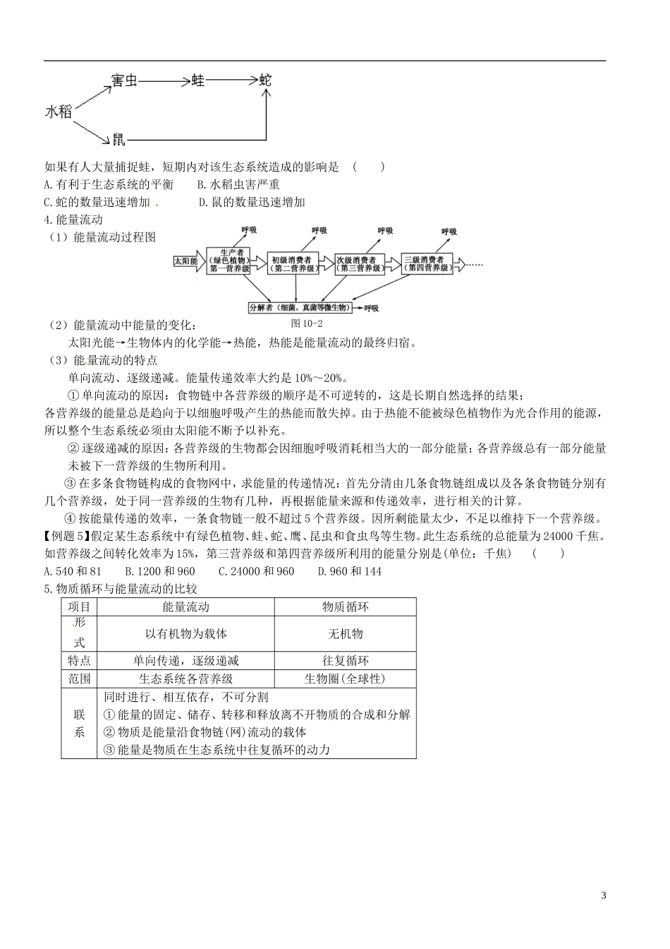 山东省聊城四中2014届高考生物二轮复习 专题六 生态系统及其稳定性学案_第3页