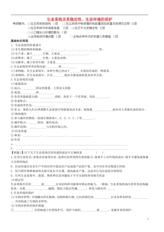 山东省聊城四中2014届高考生物二轮复习 专题六 生态系统及其稳定性学案