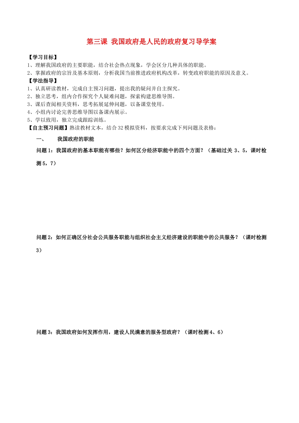 山西省吕梁市石楼县石楼中学2015届高三政治 第三课 我国政府是人民的政府复习导学案_第1页