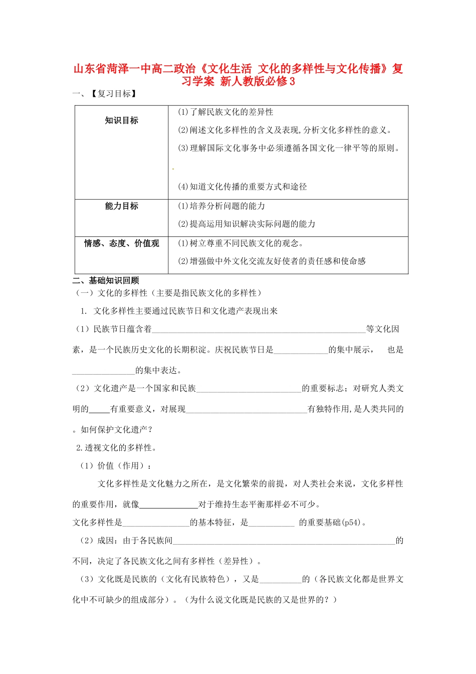 山东省菏泽一中高中政治《文化生活 文化的多样性与文化传播》复习学案 新人教版必修3_第1页