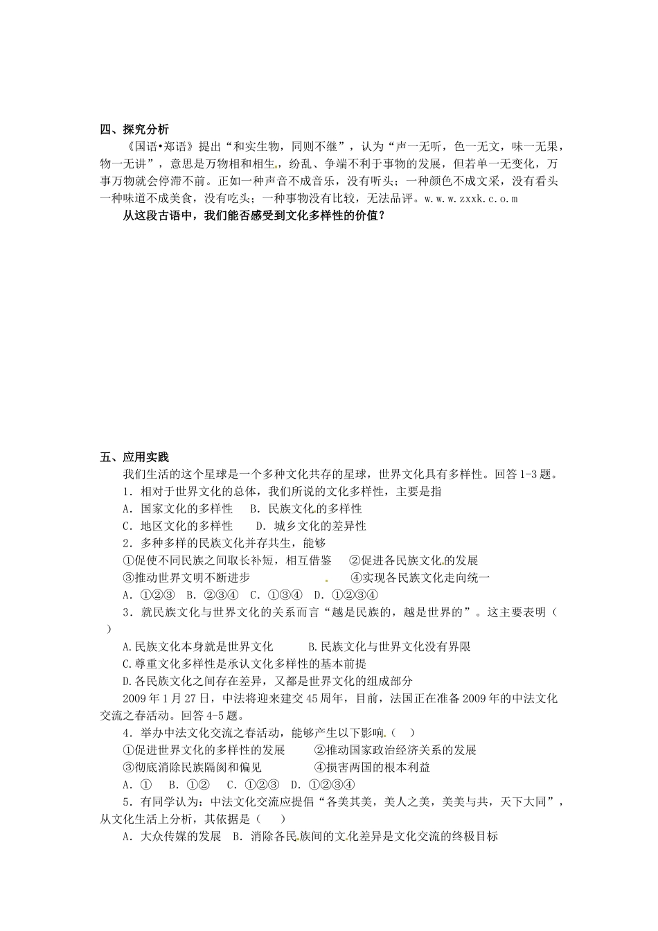 山东省菏泽一中高中政治《文化生活 文化的多样性与文化传播》复习学案 新人教版必修3_第3页
