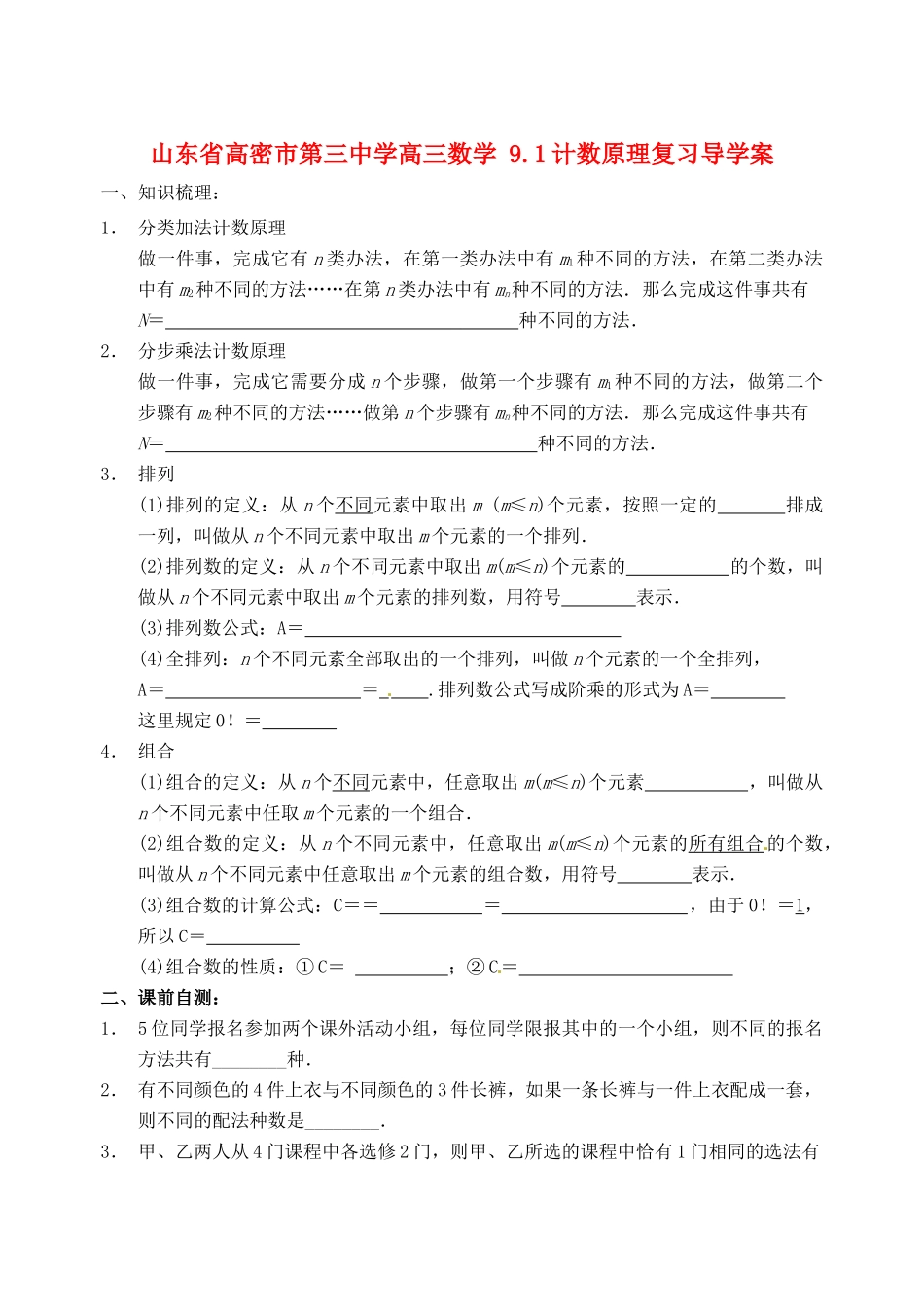 山东省高密市第三中学高三数学 9.1计数原理复习导学案_第1页