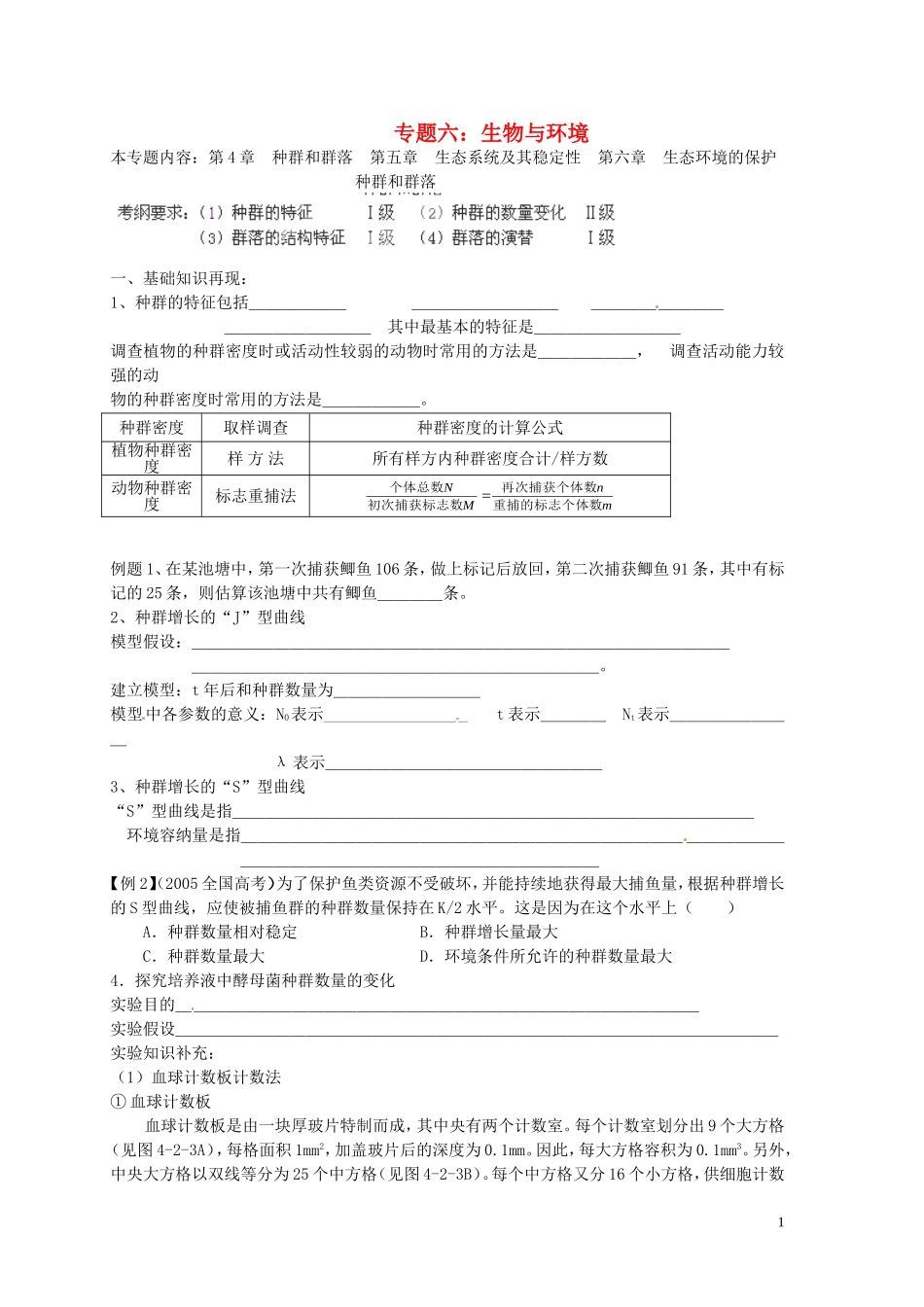 山东省聊城四中2014届高考生物二轮复习 专题六 生物与环境 种群与群落学案_第1页