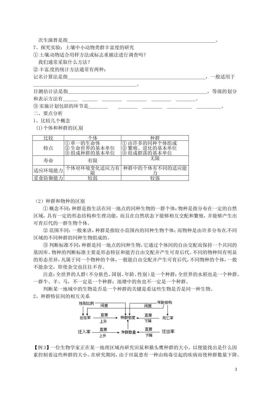 山东省聊城四中2014届高考生物二轮复习 专题六 生物与环境 种群与群落学案_第3页