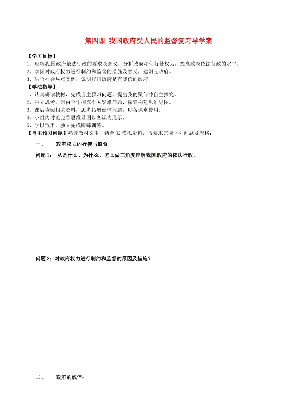 山西省吕梁市石楼县石楼中学2015届高三政治 第四课 我国政府受人民的监督复习导学案_第1页