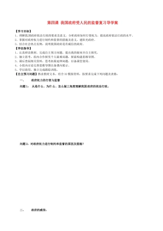 山西省吕梁市石楼县石楼中学2015届高三政治 第四课 我国政府受人民的监督复习导学案
