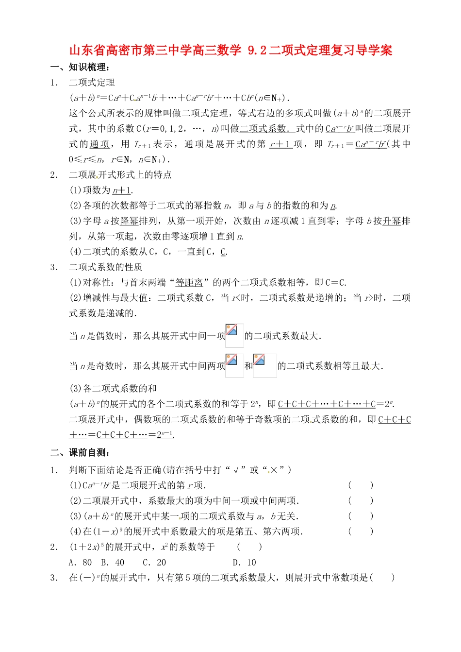 山东省高密市第三中学高三数学 9.2二项式定理复习导学案_第1页