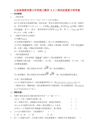 山东省高密市第三中学高三数学 9.2二项式定理复习导学案