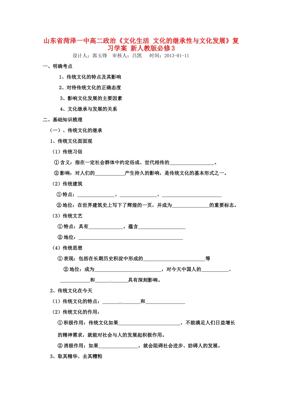 山东省菏泽一中高中政治《文化生活 文化的继承性与文化发展》复习学案 新人教版必修3_第1页