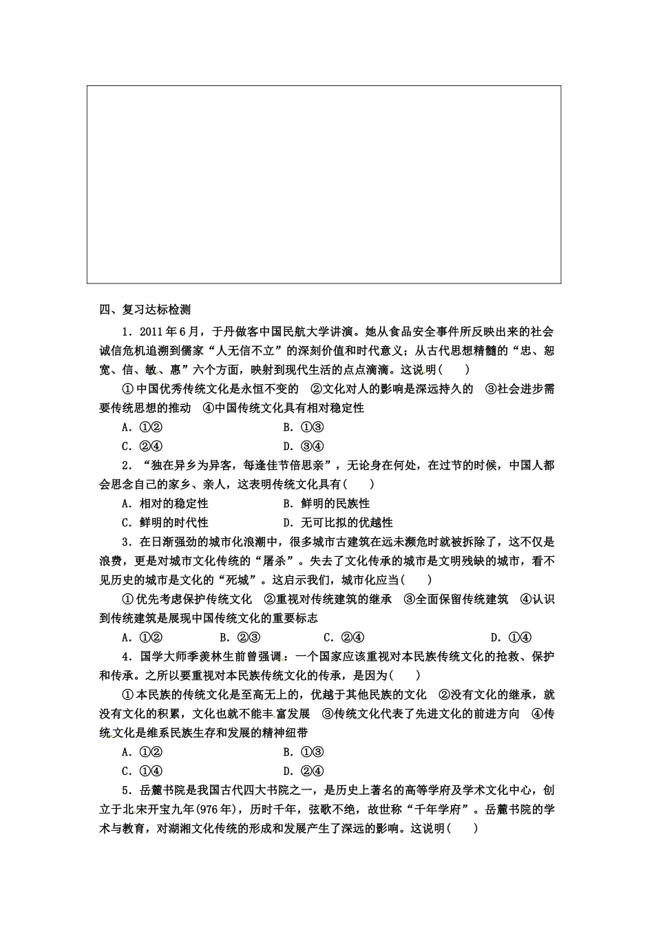 山东省菏泽一中高中政治《文化生活 文化的继承性与文化发展》复习学案 新人教版必修3_第3页