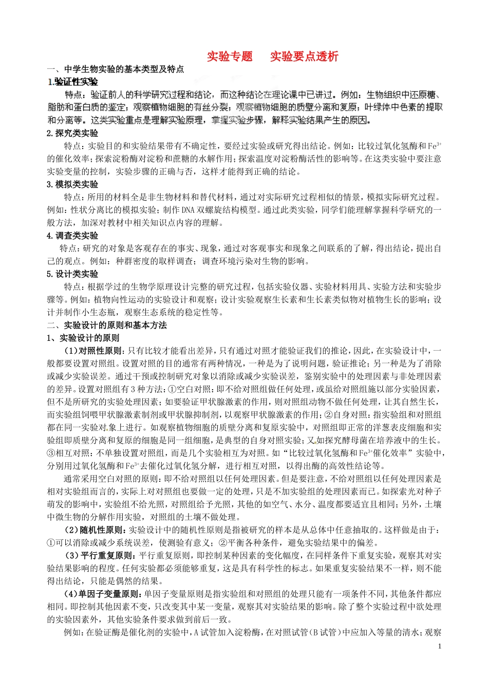 山东省聊城四中2014届高考生物二轮复习 专题七  实验专题要点透析学案_第1页