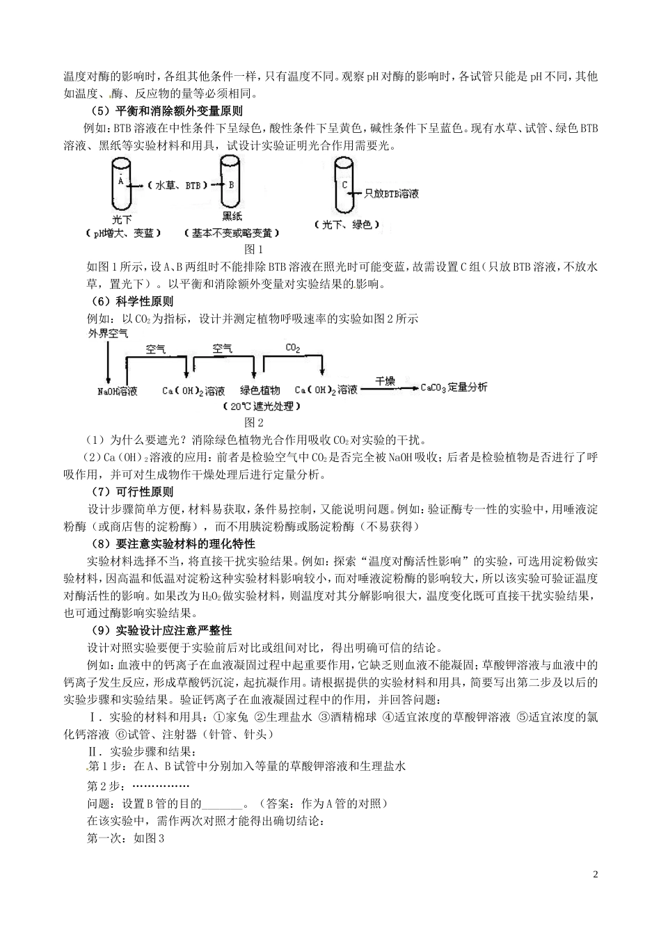 山东省聊城四中2014届高考生物二轮复习 专题七  实验专题要点透析学案_第2页