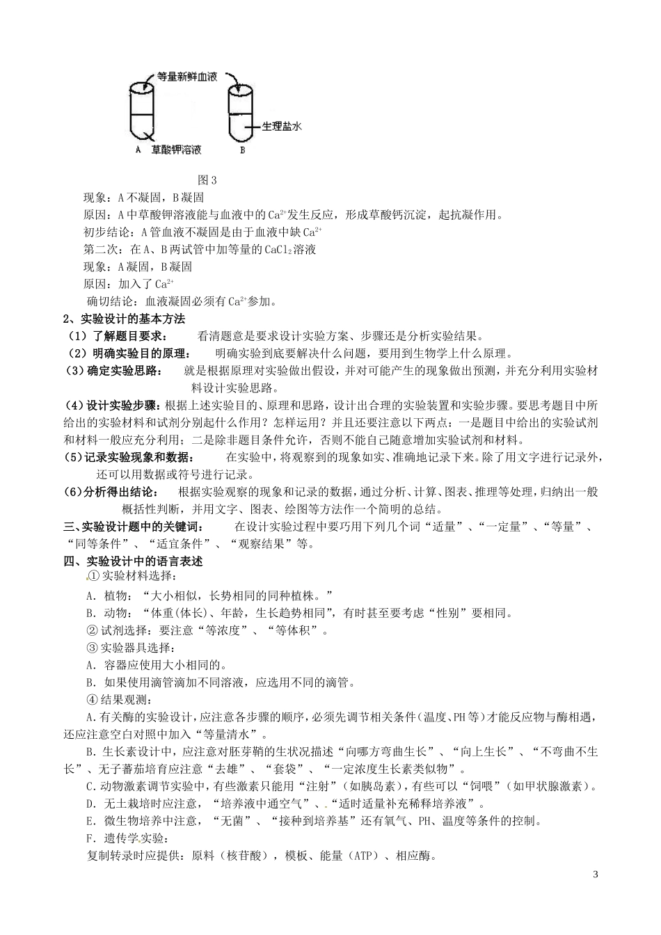 山东省聊城四中2014届高考生物二轮复习 专题七  实验专题要点透析学案_第3页