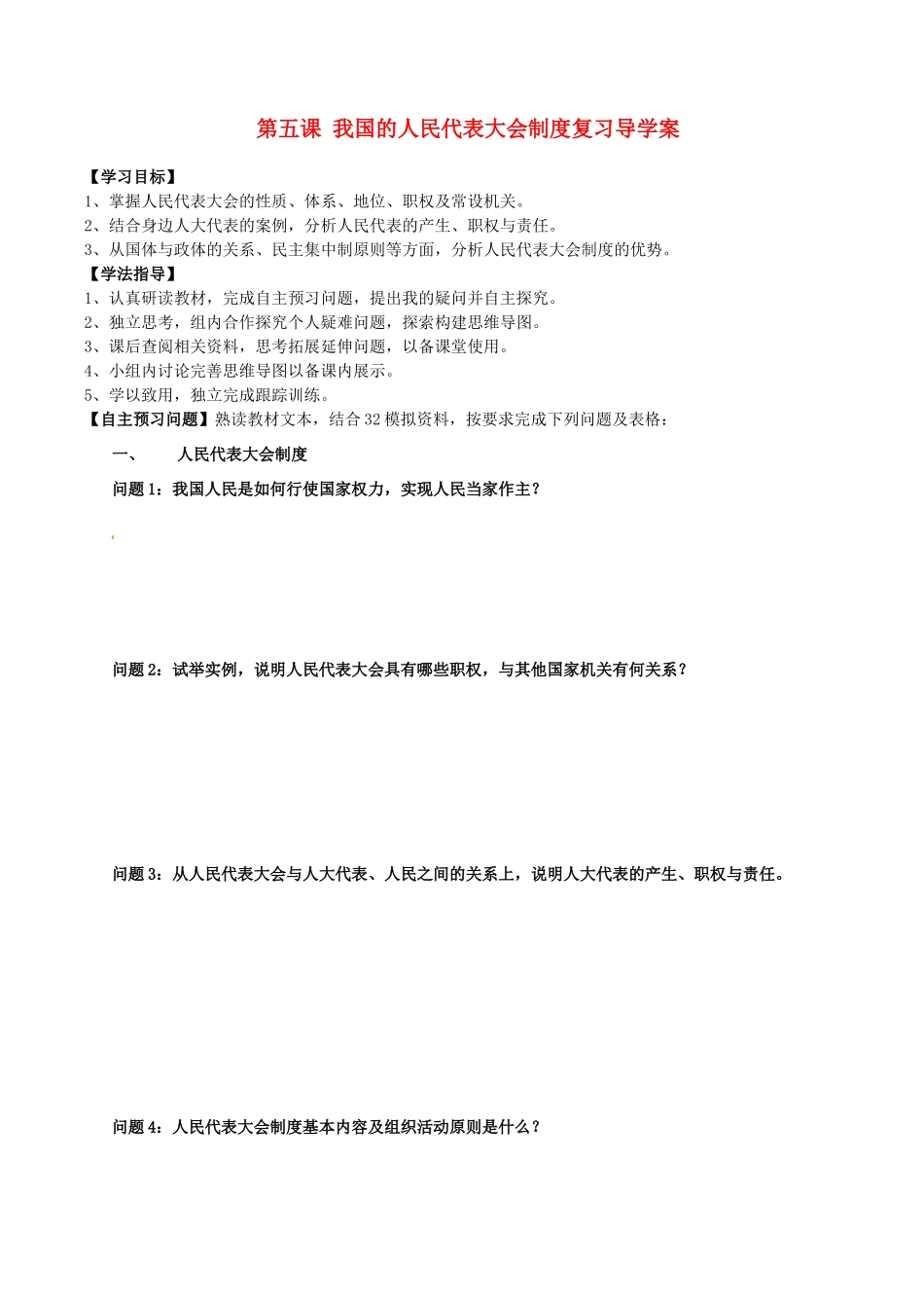 山西省吕梁市石楼县石楼中学2015届高三政治 第五课 我国的人民代表大会制度复习导学案_第1页