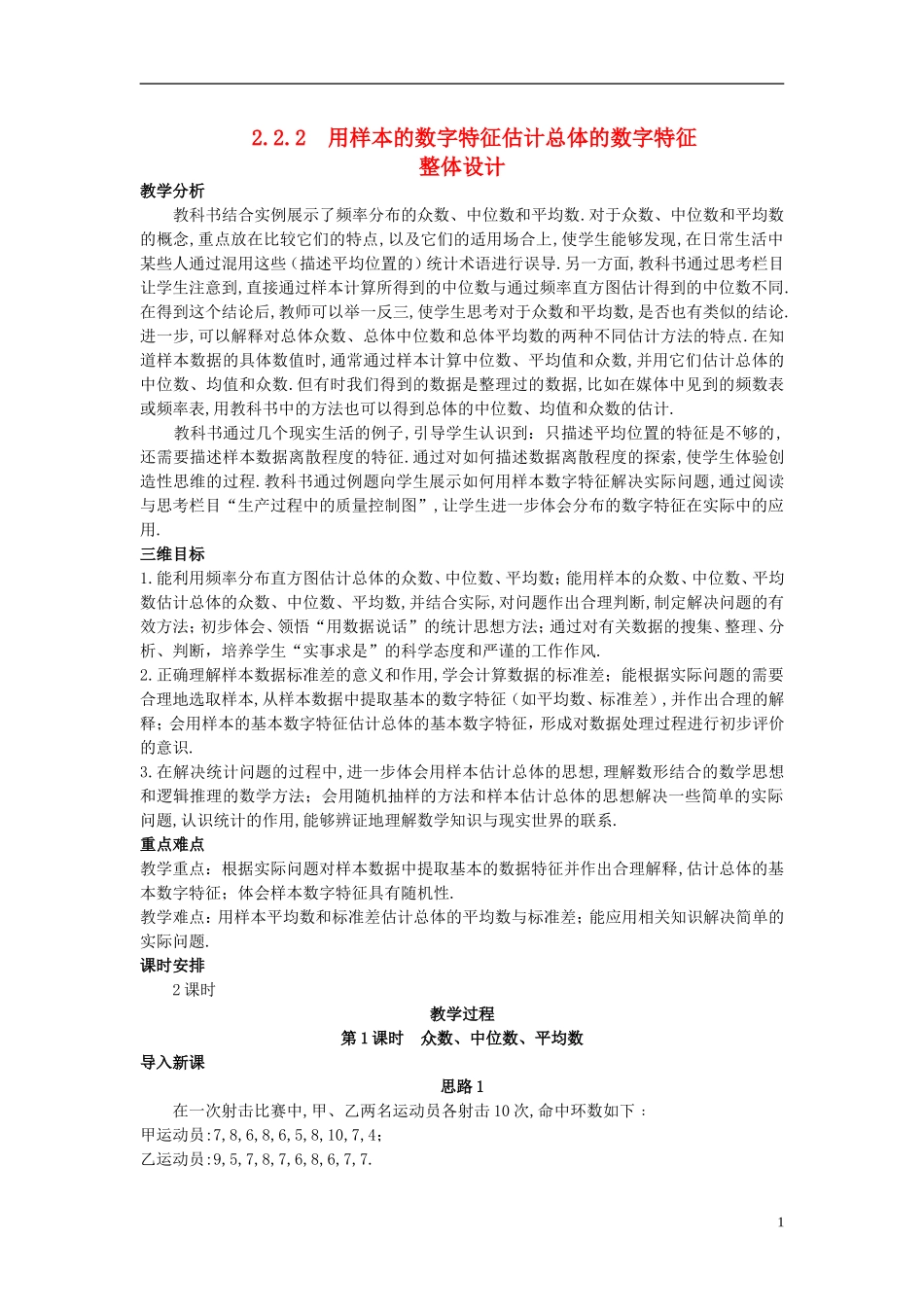 山东省高中数学《2.2.2 用样本的数字特征估计总体的数字特征》教案 新人教A版必修3_第1页