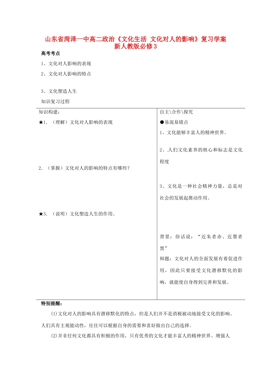 山东省菏泽一中高中政治《文化生活 文化对人的影响》复习学案 新人教版必修3_第1页