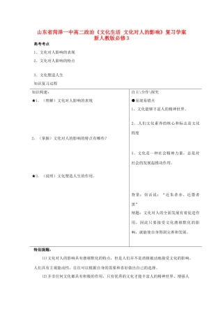 山东省菏泽一中高中政治《文化生活 文化对人的影响》复习学案 新人教版必修3