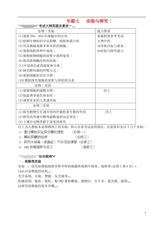 山东省聊城四中2014届高考生物二轮复习 专题七 实验专题基本内容学案