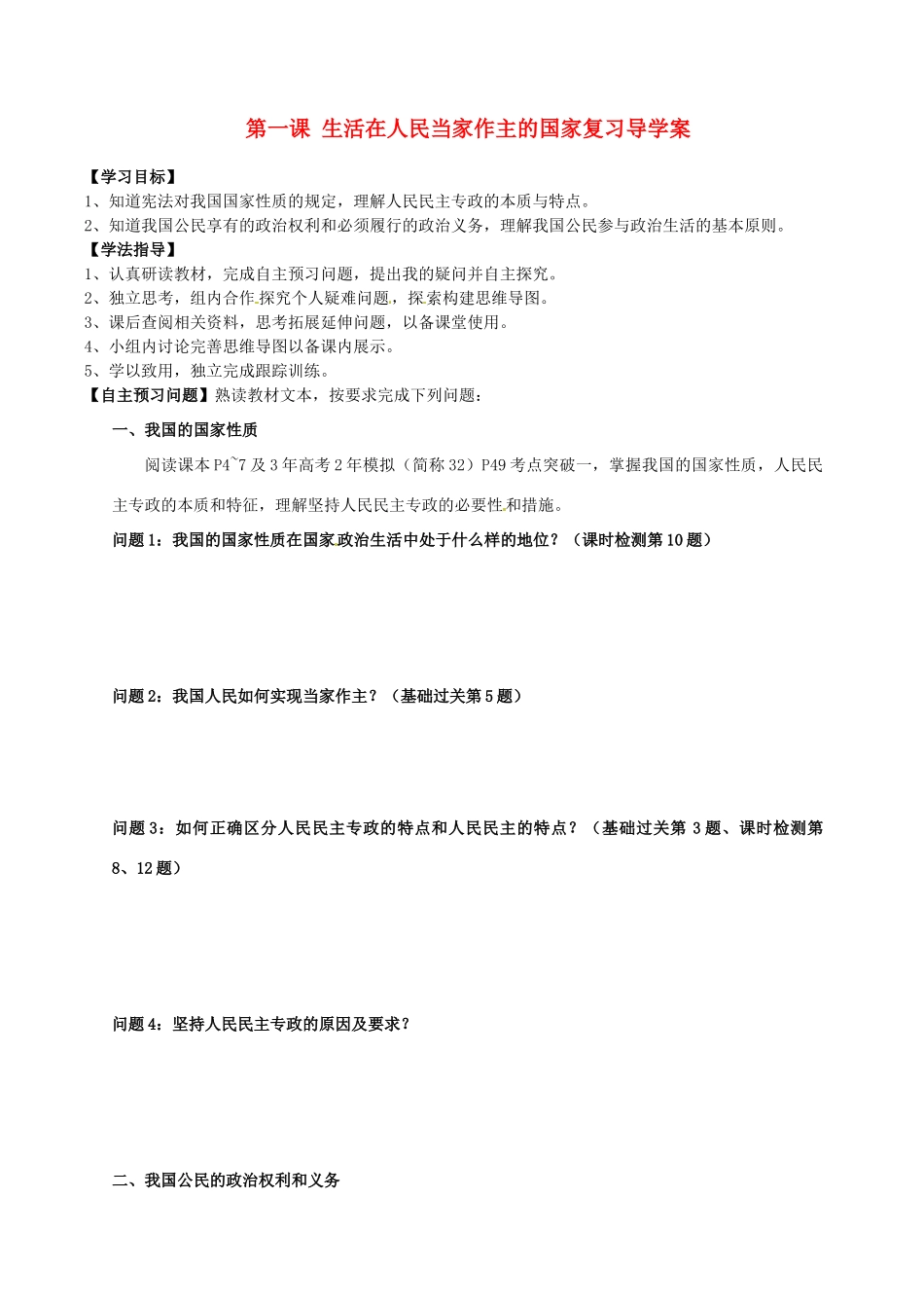 山西省吕梁市石楼县石楼中学2015届高三政治 第一课 生活在人民当家作主的国家复习导学案_第1页