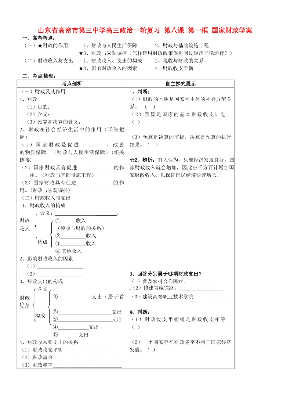 山东省高密市第三中学高三政治一轮复习 第八课 第一框 国家财政学案_第1页