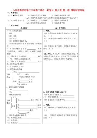 山东省高密市第三中学高三政治一轮复习 第八课 第一框 国家财政学案