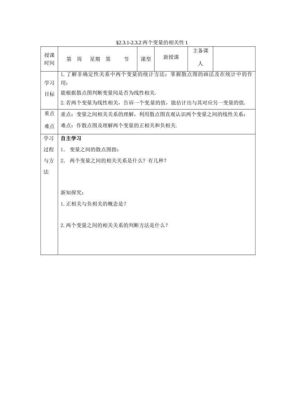 山东省高中数学《2.3.1-2.3.2两个变量的相关性》导学案 新人教A版必修3_第1页
