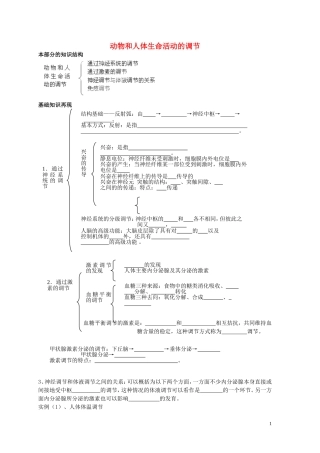 山东省聊城四中2014届高考生物二轮复习 专题五  动物和人体生命活动的调节学案
