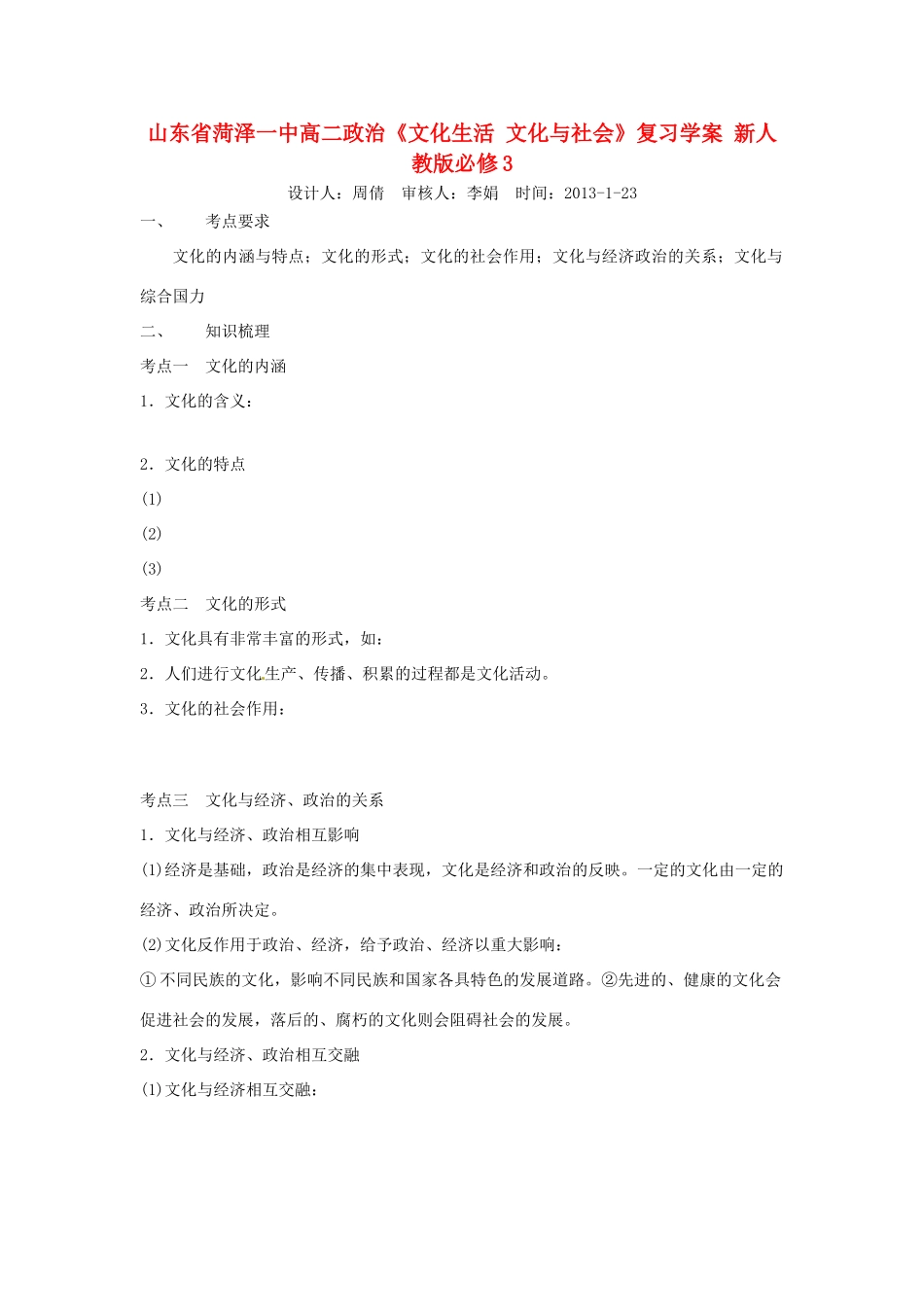 山东省菏泽一中高中政治《文化生活 文化与社会》复习学案 新人教版必修3_第1页
