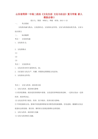 山东省菏泽一中高中政治《文化生活 文化与社会》复习学案 新人教版必修3