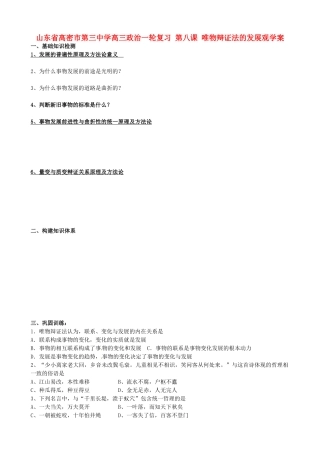 山东省高密市第三中学高三政治一轮复习 第八课 唯物辩证法的发展观学案