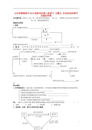 山东省聊城四中2014届高考生物二轮复习 专题五 生命活动的调节及稳态学案