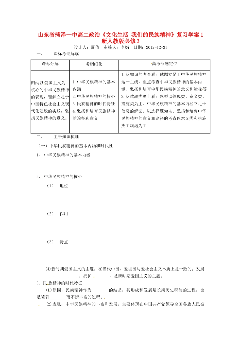 山东省菏泽一中高中政治《文化生活 我们的民族精神》复习学案1 新人教版必修3_第1页
