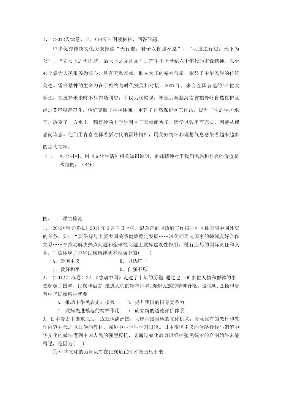 山东省菏泽一中高中政治《文化生活 我们的民族精神》复习学案1 新人教版必修3_第3页