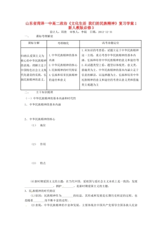 山东省菏泽一中高中政治《文化生活 我们的民族精神》复习学案1 新人教版必修3