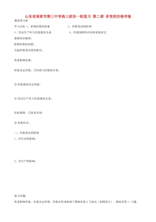 山东省高密市第三中学高三政治一轮复习 第二课 多变的价格学案