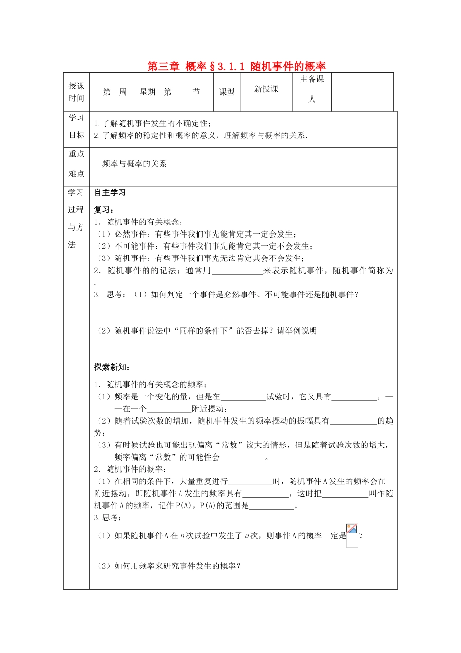 山东省高中数学《3.1.1 随机事件的概率》导学案 新人教A版必修3_第1页