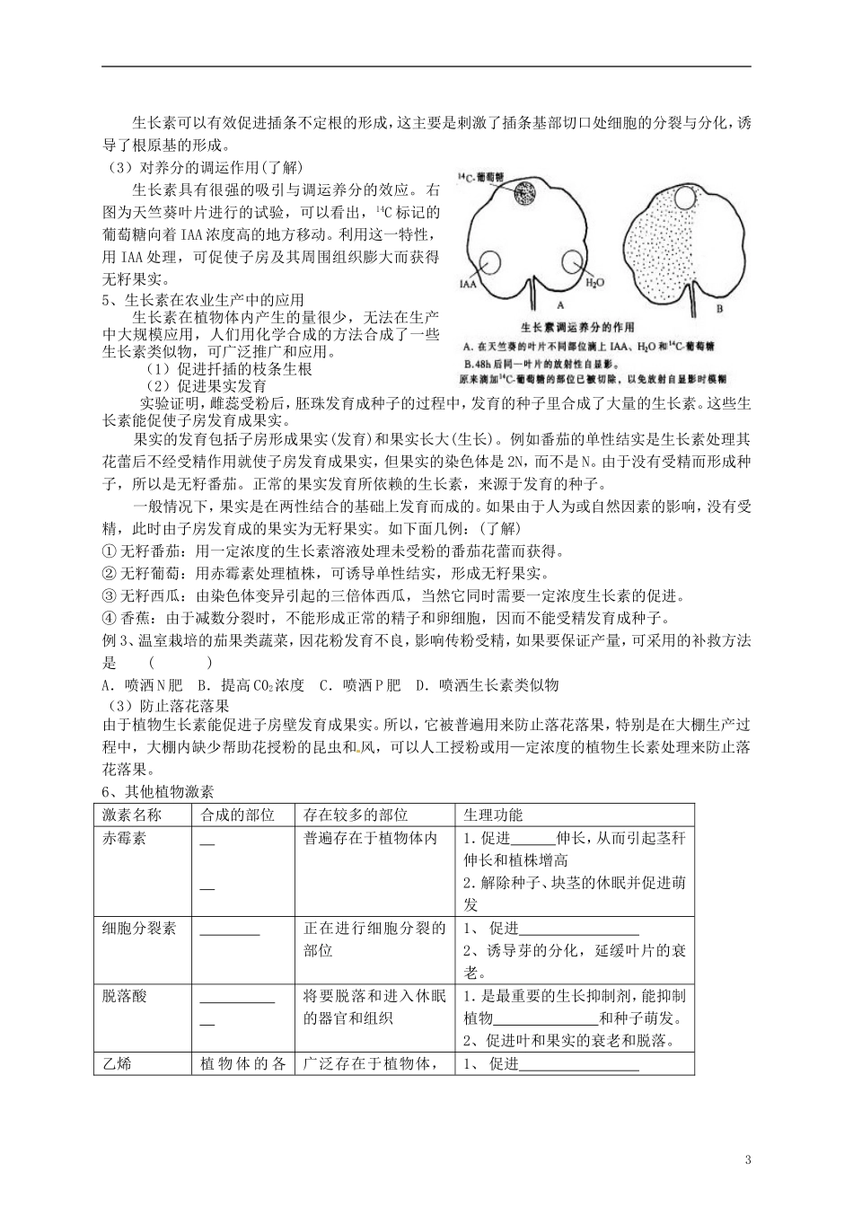 山东省聊城四中2014届高考生物二轮复习 专题五 植物的激素调节学案_第3页