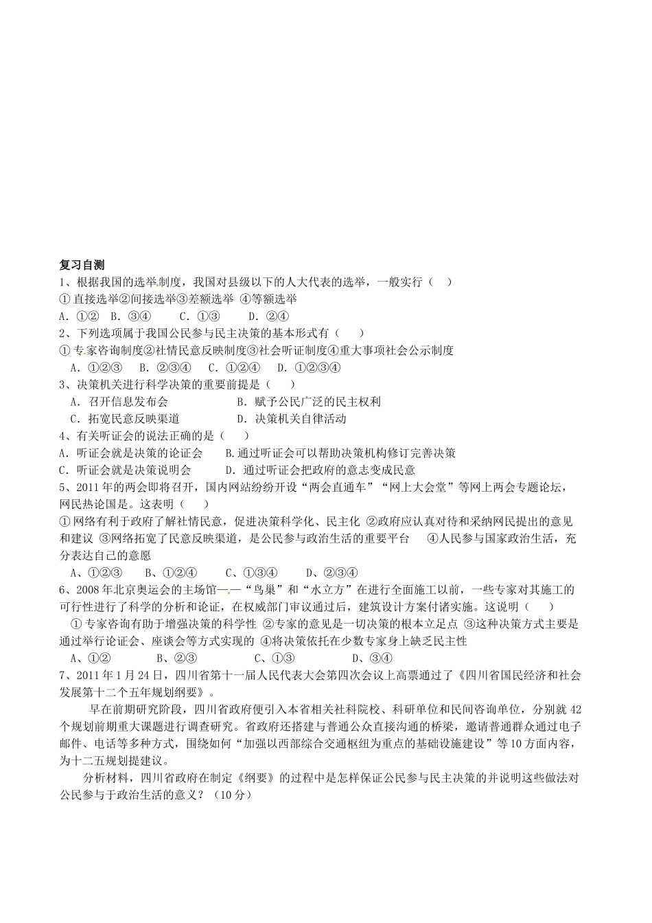山东省高密市第三中学高三政治一轮复习 第二课 民主选举、民主决策学案_第2页